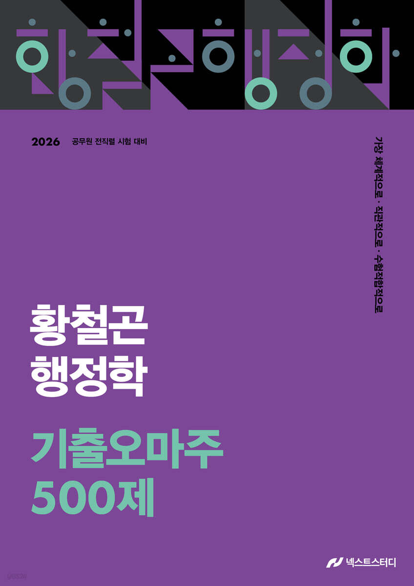 2026 황철곤 행정학 기출 오마주 500제