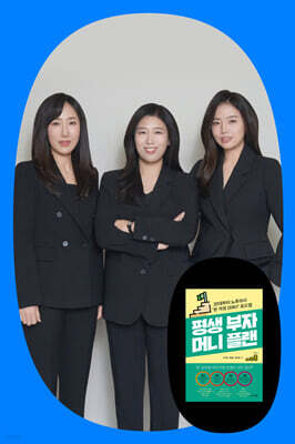 『평생 부자 머니 플랜』 조기윤, 장경훈, 임다혜 저자 북토크