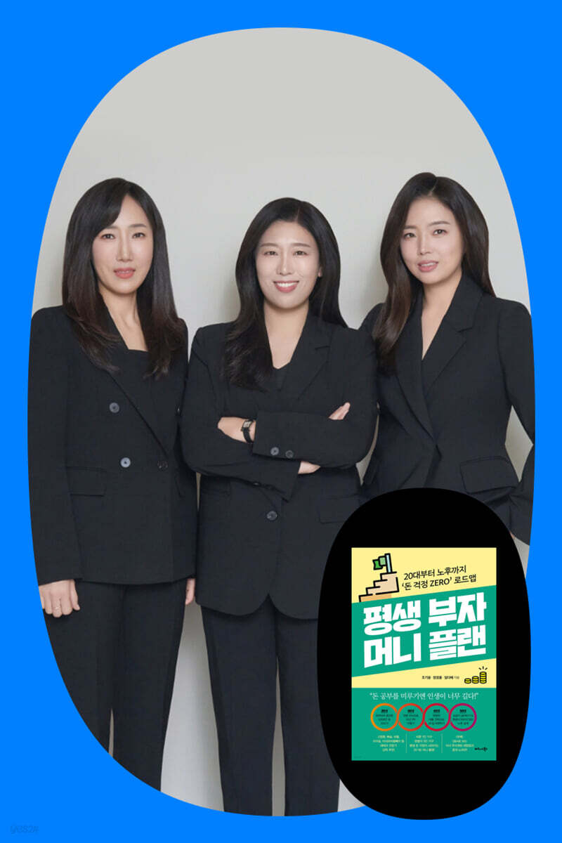 『평생 부자 머니 플랜』 조기윤, 장경훈, 임다혜 저자 북토크