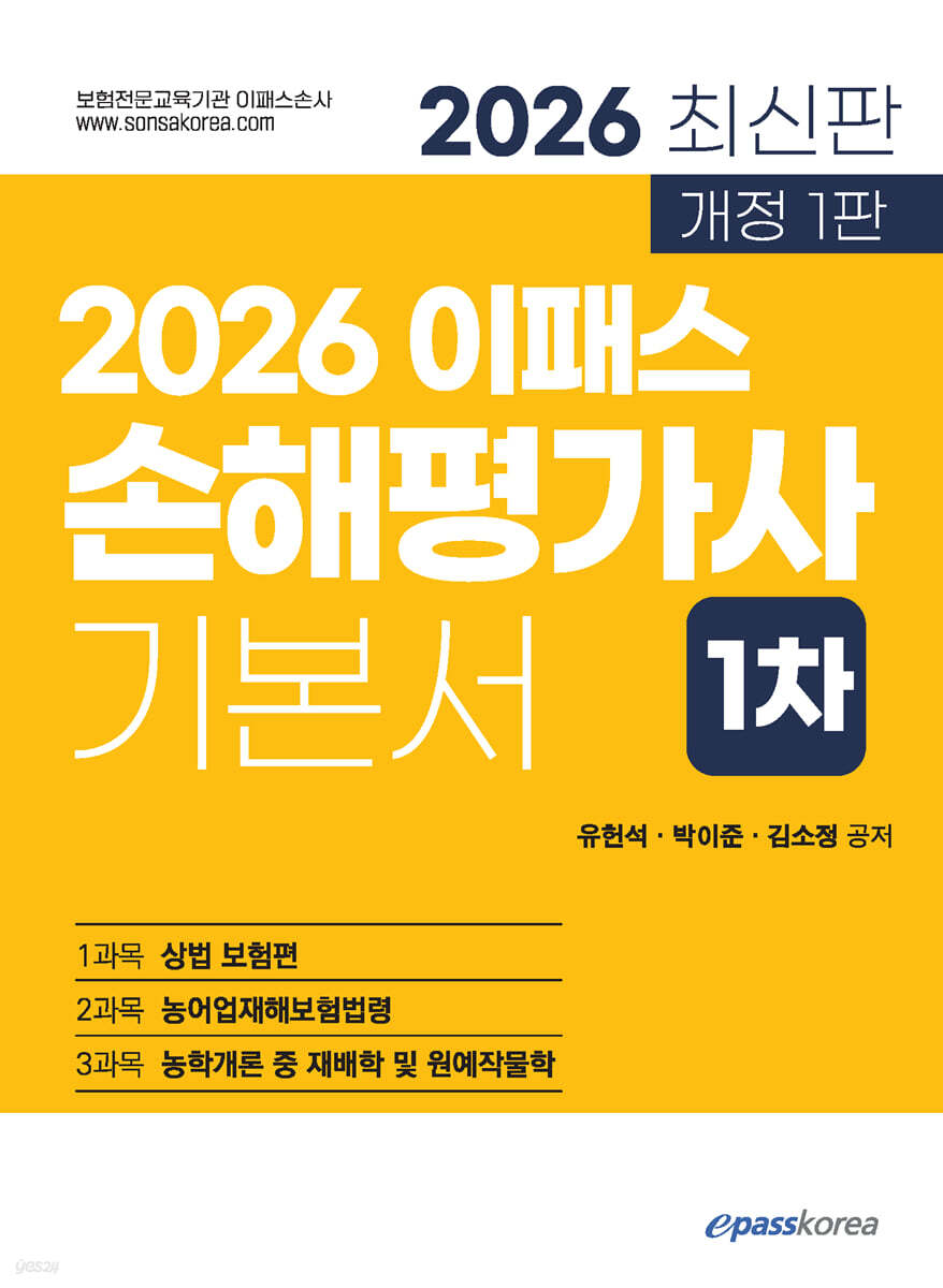 2026 이패스 손해평가사 1차 기본서