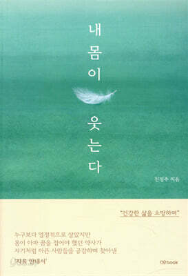 내 몸이 웃는다