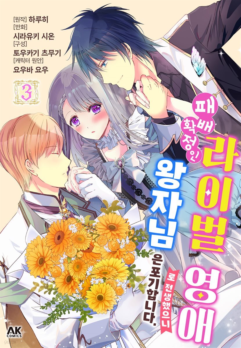 패배 확정인 라이벌 영애로 전생했으니 왕자님은 포기합니다 03권