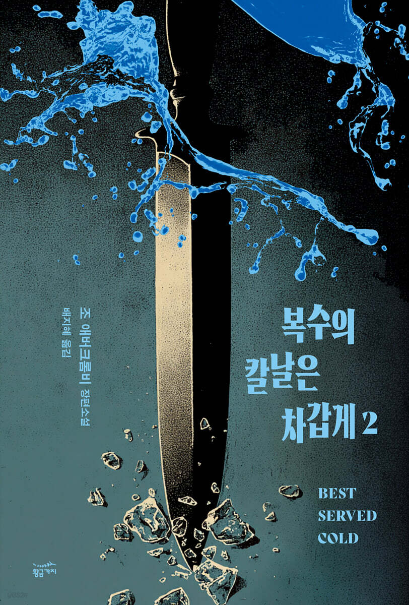 복수의 칼날은 차갑게 2
