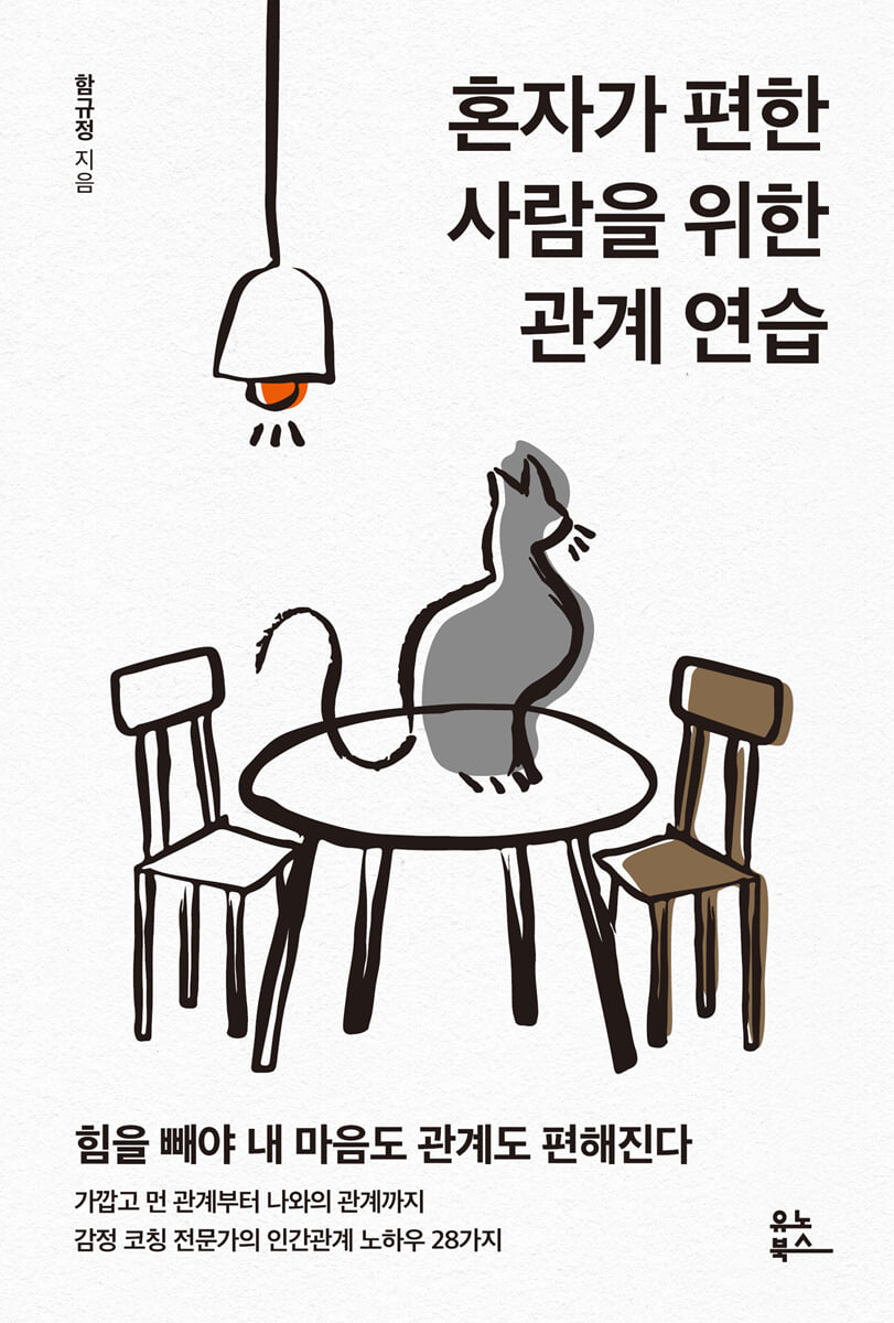 혼자가 편한 사람을 위한 관계 연습