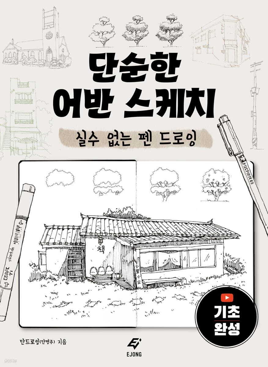 단순한 어반 스케치