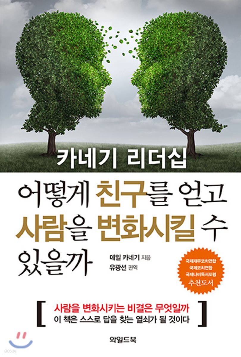 어떻게 친구를 얻고 사람을 변화시킬 수 있을까