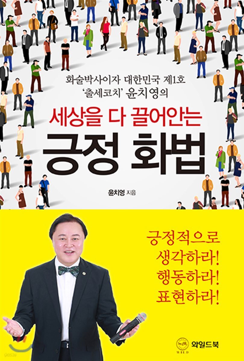 세상을 다 끌어안는 긍정 화법