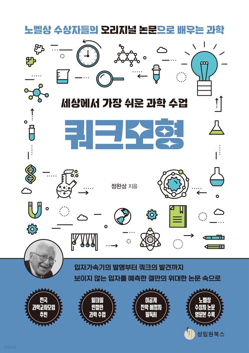 [전자책] 세상에서 가장 쉬운 과학 수업 | 정완상 | 성림원북스 - 예스24