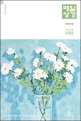 매일성경[개역개정] 2026년 1-2월호(창세기 1-21장, 요한복음 1-8장)