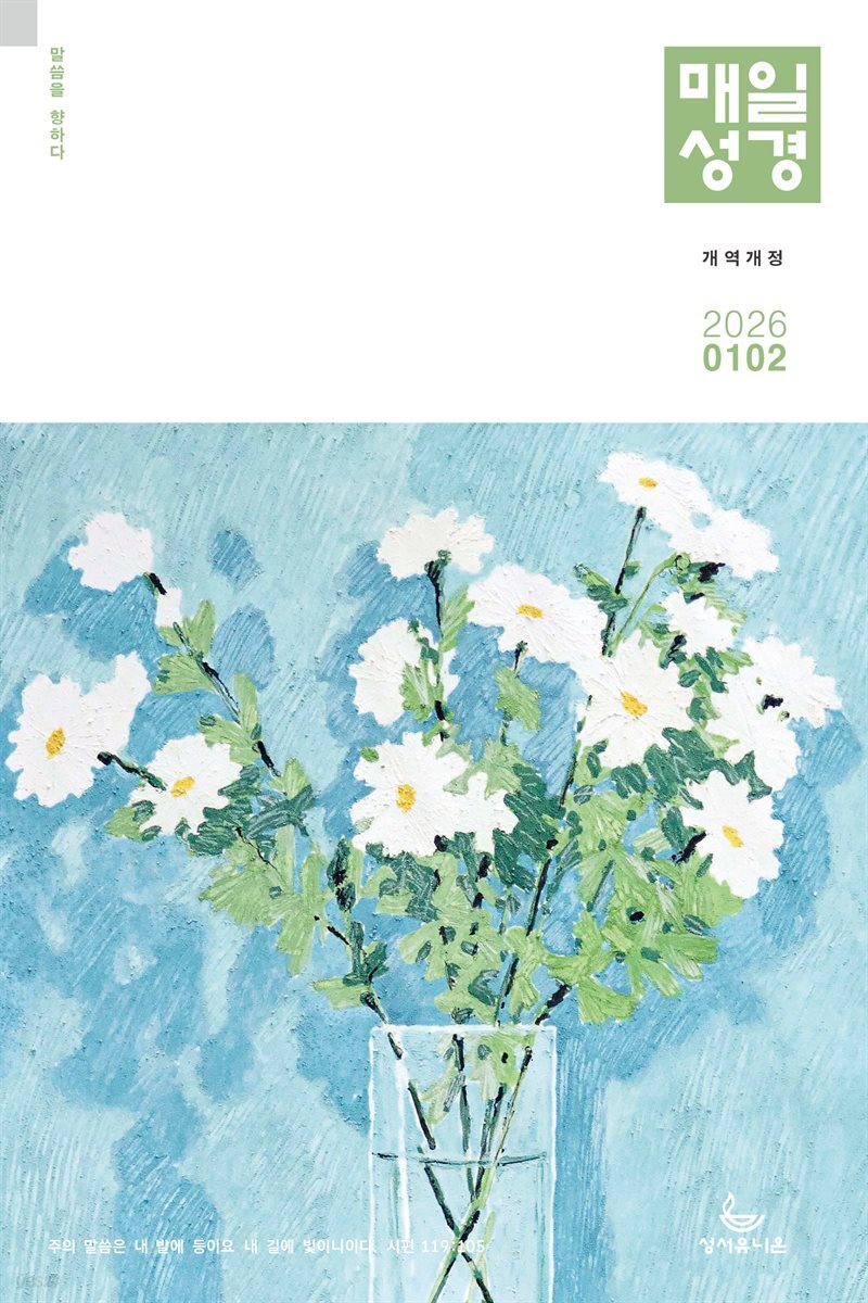 매일성경[개역개정] 2026년 1-2월호(창세기 1-21장, 요한복음 1-8장)