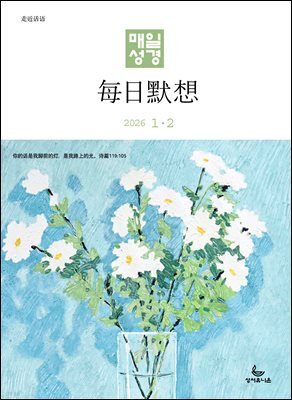 한중대조 매일성경 2026년 1-2월호(창세기 1-21장, 요한복음 1-8장)