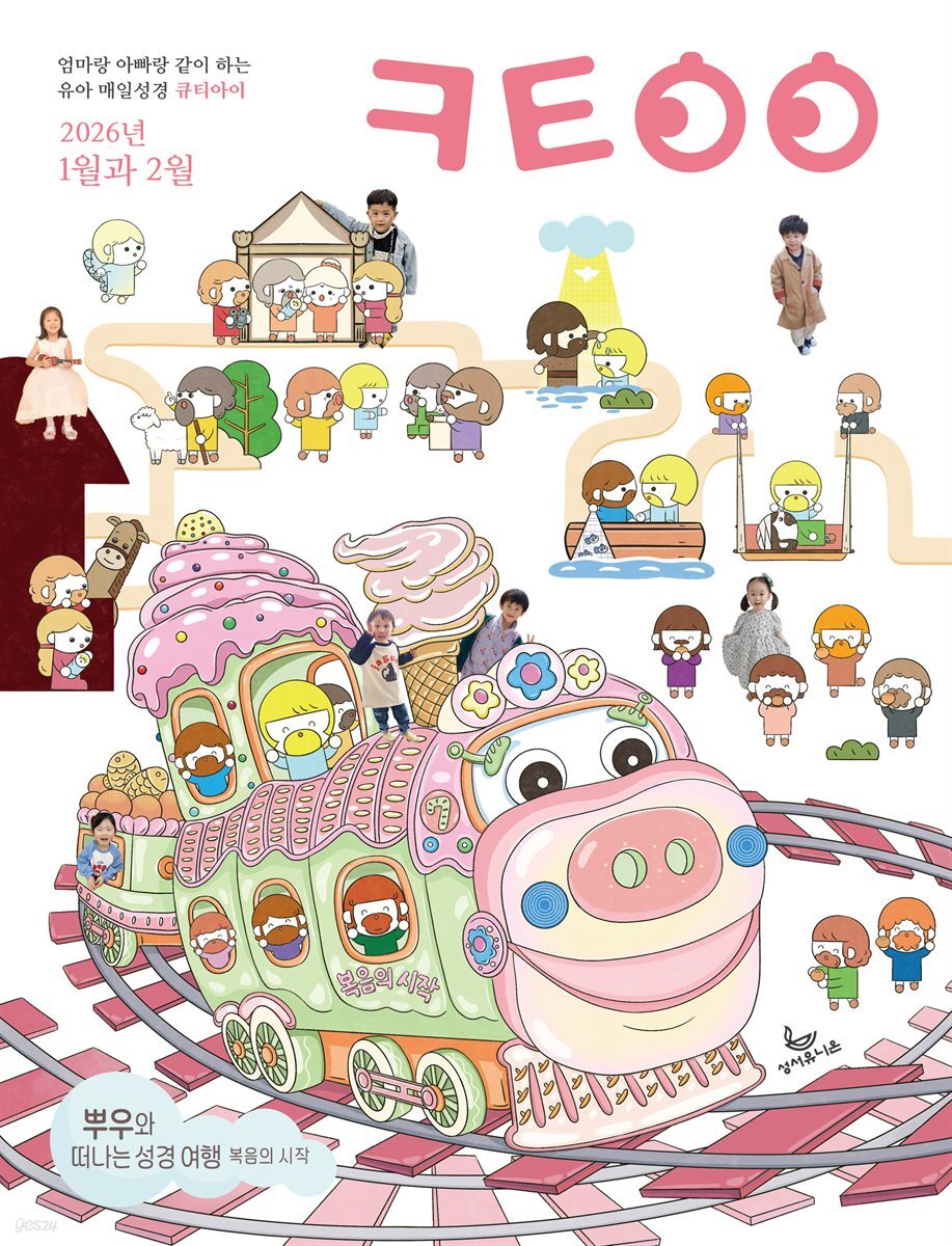 큐티아이 매일성경 2026년 1-2월호(창세기 1-21장, 요한복음 1-8장)