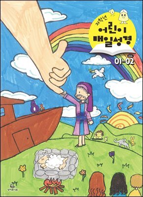저학년 매일성경 2026년 1-2월호(창세기 1-21장, 요한복음 1-8장)