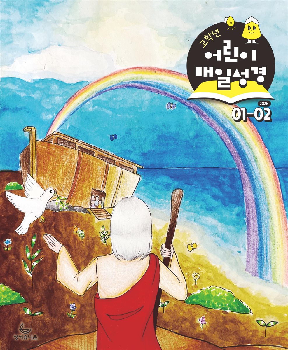 고학년 매일성경 2026년 1-2월호(창세기 1-21장, 요한복음 1-8장)