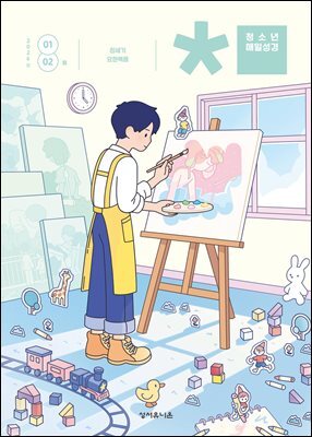 청소년 매일성경 2026년 1-2월호(창세기 1-21장, 요한복음 1-8장)