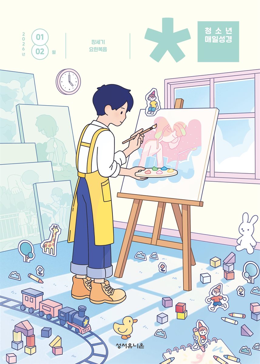 청소년 매일성경 2026년 1-2월호(창세기 1-21장, 요한복음 1-8장)