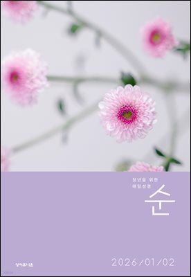 매일성경 순  2026년 1-2월호(창세기 1-21장, 요한복음 1-8장)