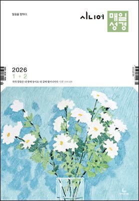 시니어 매일성경 2026년 1-2월호(창세기 1-21장, 요한복음 1-8장)