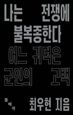 나는 전쟁에 불복종한다