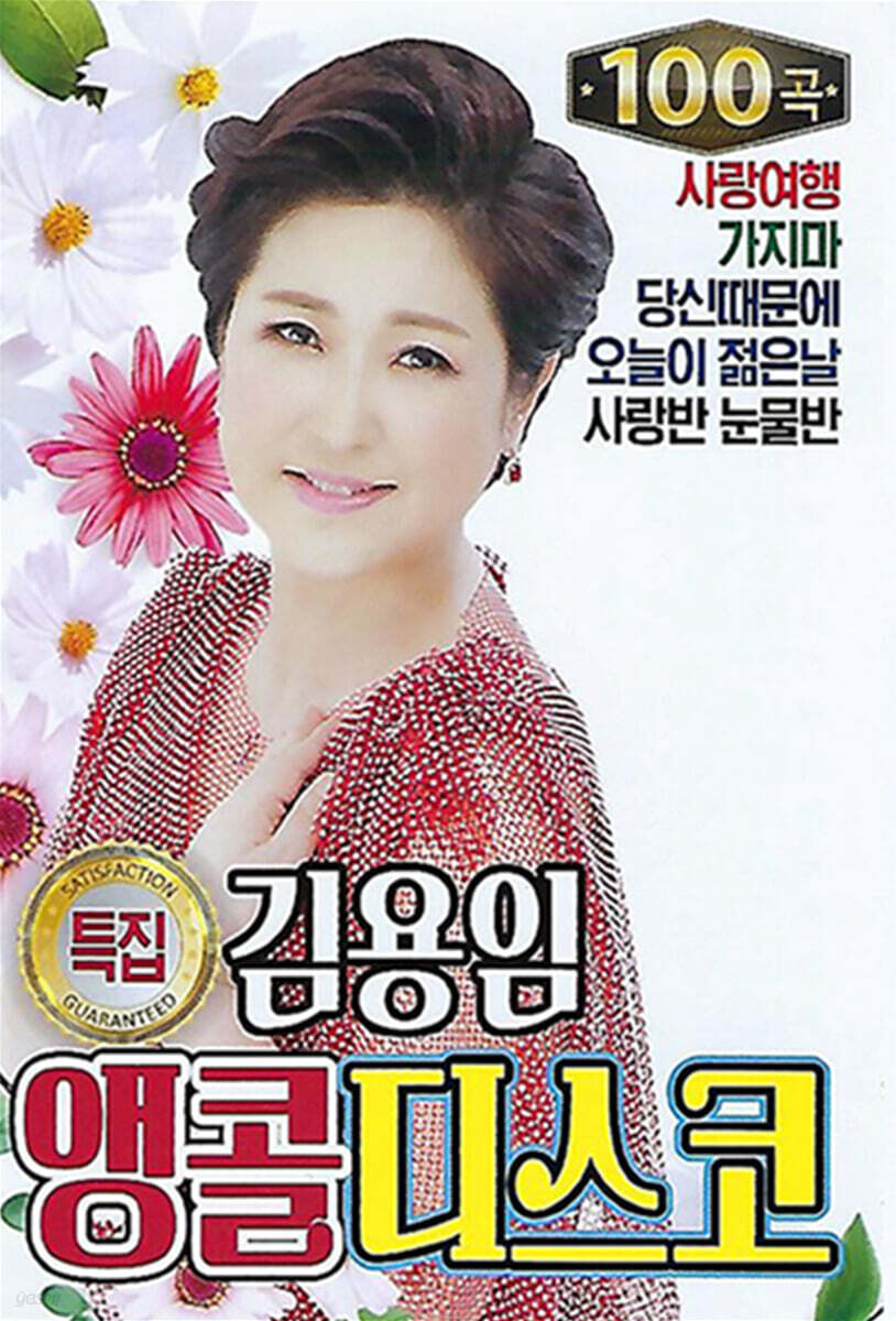 [USB] 김용임 앵콜 디스코 특집