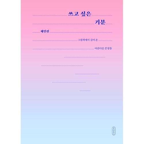 쓰고 싶은 기분