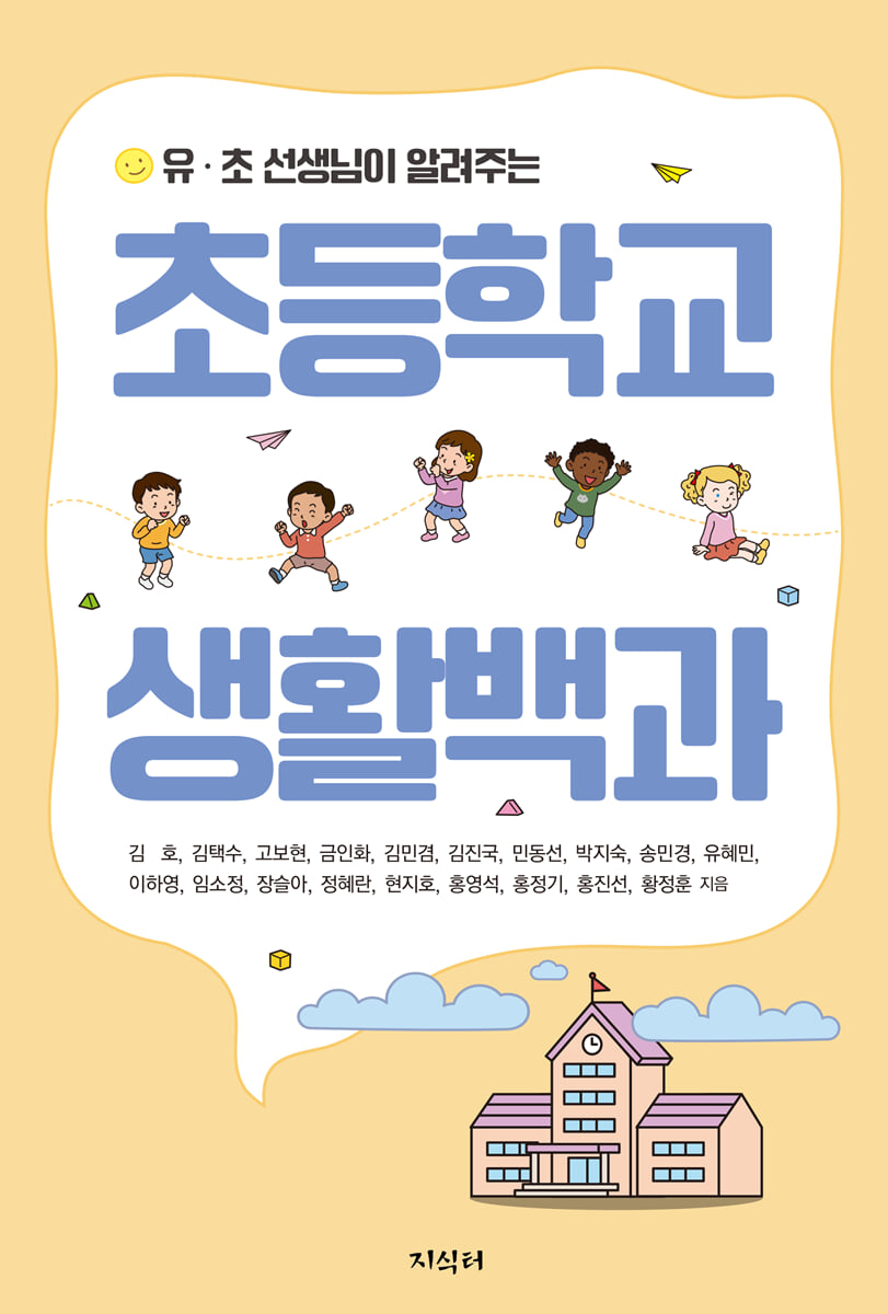 초등학교 생활백과