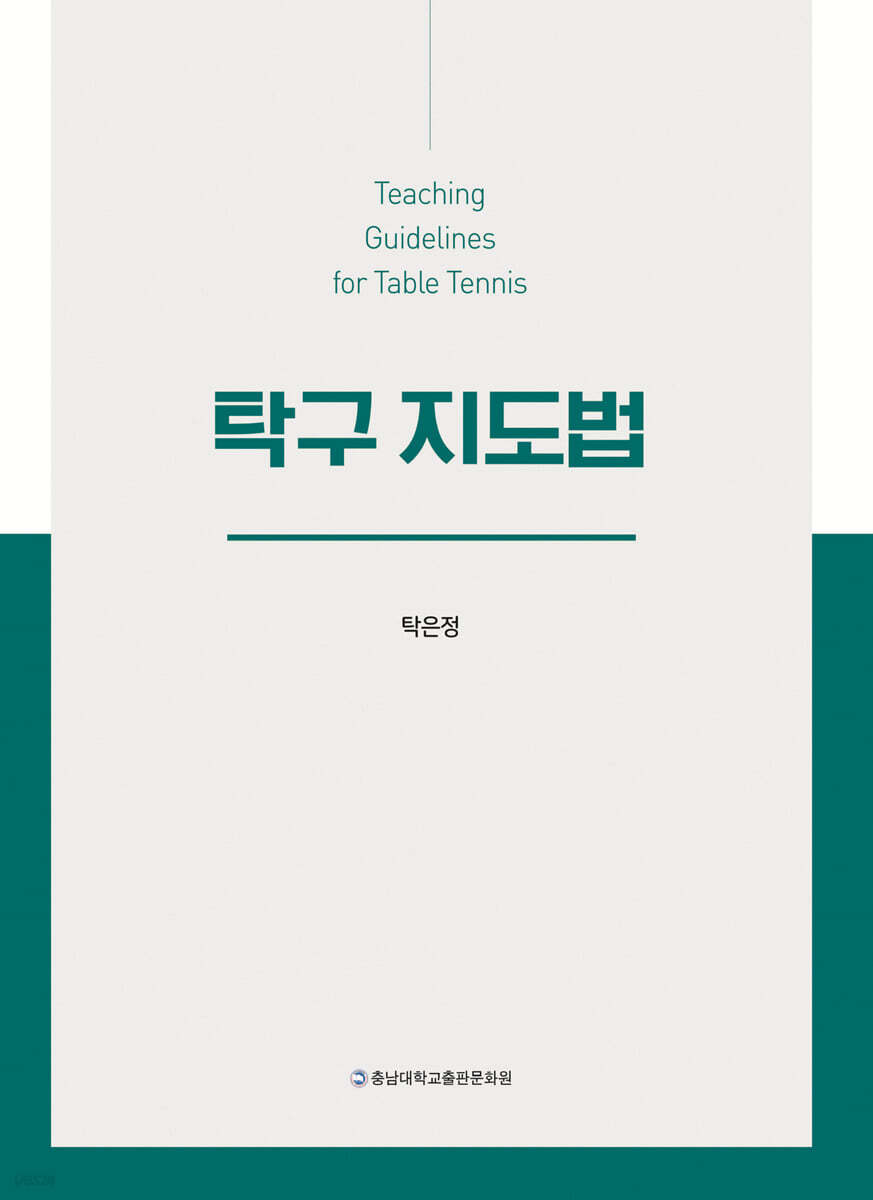 탁구 지도법