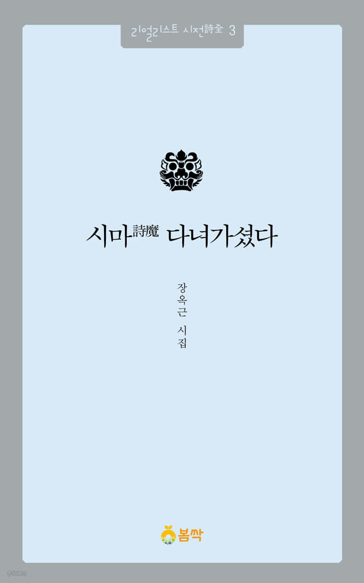 시마詩魔 다녀가셨다
