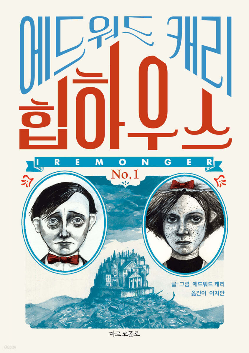 이레몽거 1 : 힙하우스