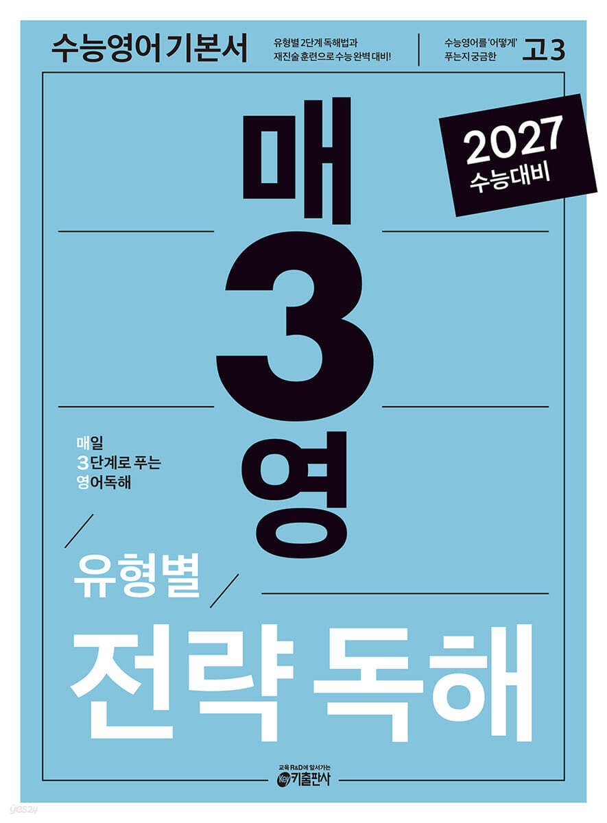 매3영 유형별 전략독해 : 매일 3단계로 푸는 영어독해 유형별 전략독해