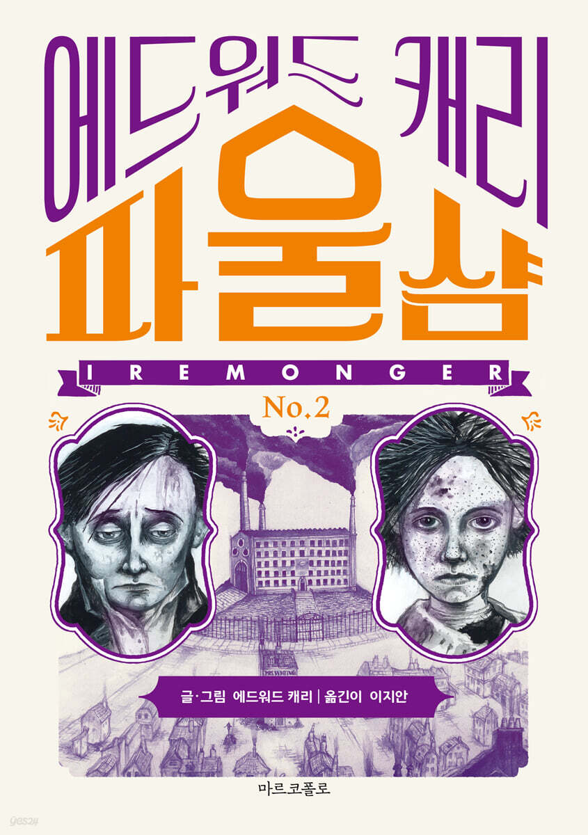 이레몽거 2 : 파울샴