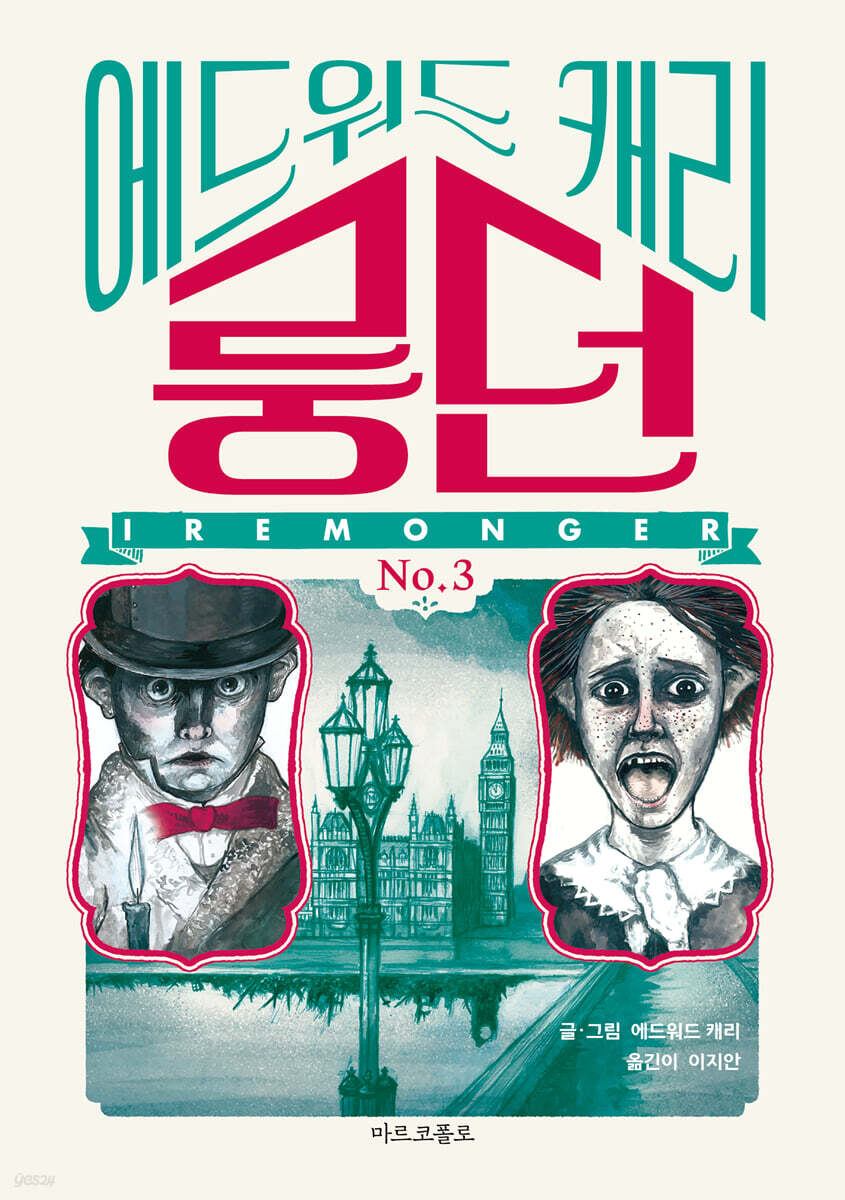 이레몽거 3 : 룽던