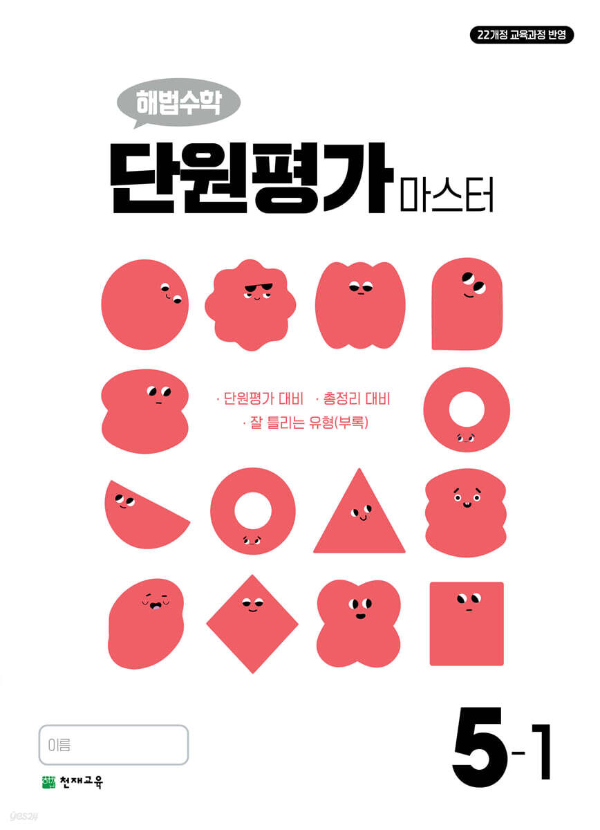 해법수학 단원평가 마스터 5-1 (2026년) 표지