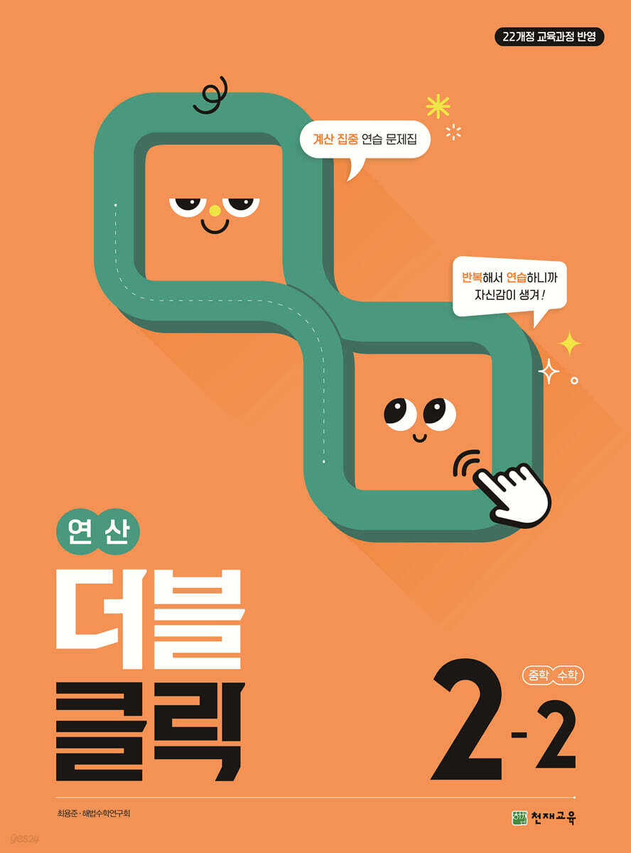 연산 더블클릭 중학수학 2-2 2022 개정판 표지