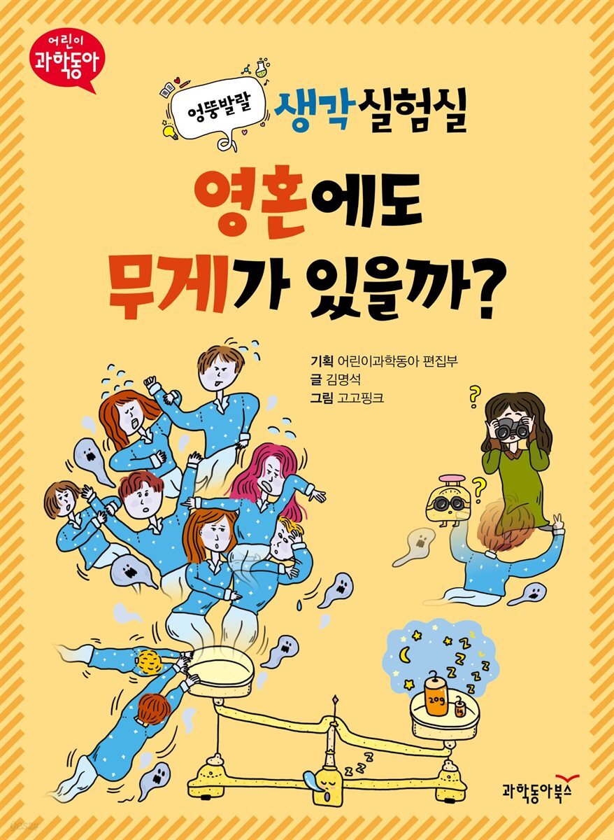 엉뚱발랄 생각실험실 영혼에도 무게가 있을까? 