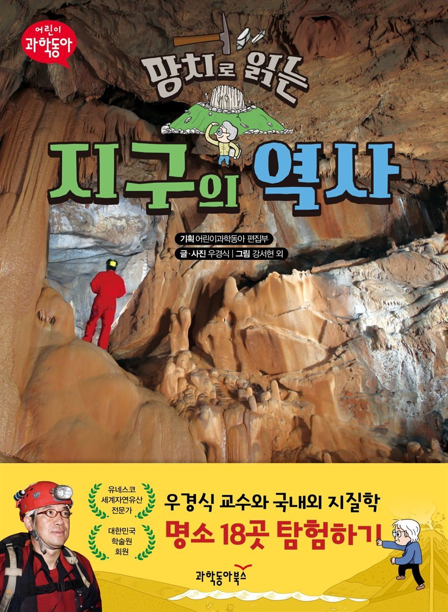 망치로 읽는 지구의 역사 