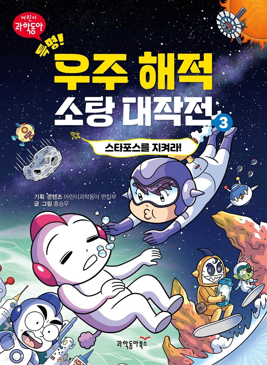 특명! 우주 해적 소탕 대작전 3