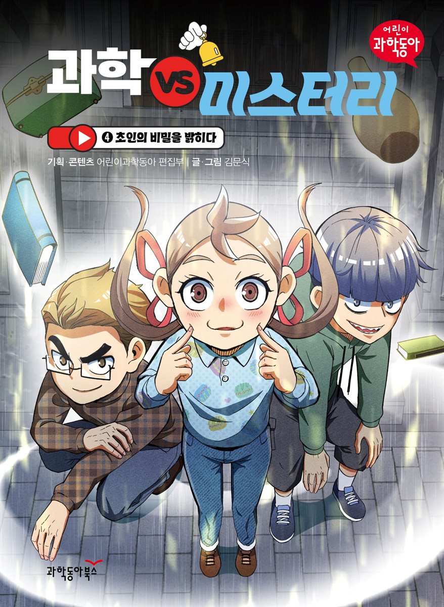 과학 vs 미스터리 4