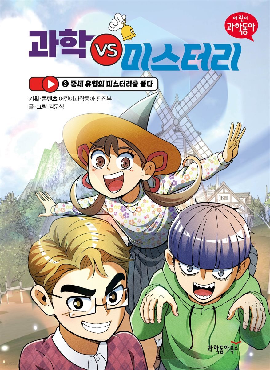 과학 vs 미스터리 3