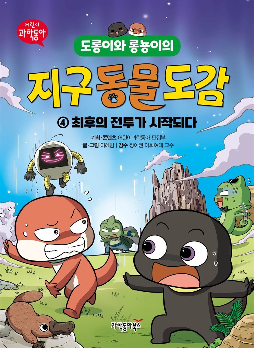 도롱이와 롱뇽이의 지구 동물 도감 4