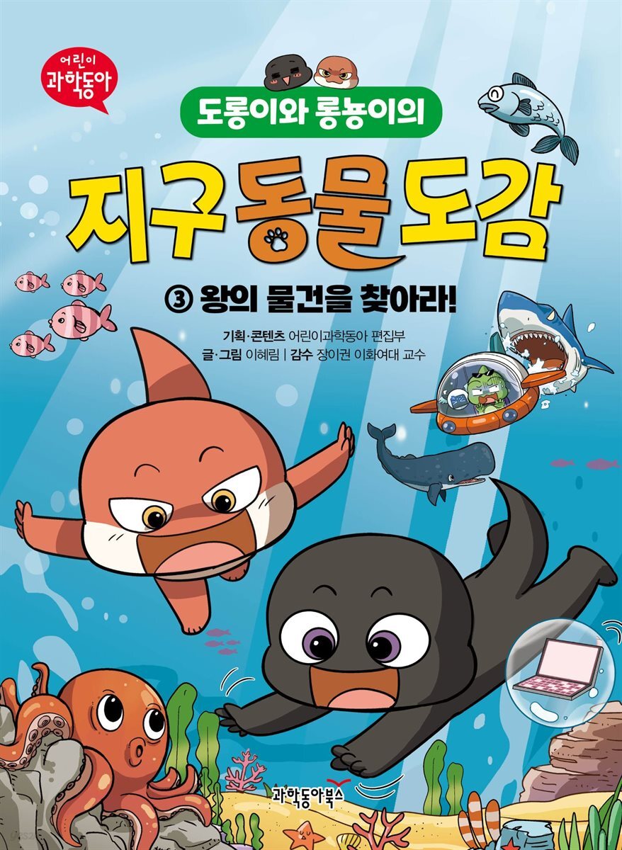 도롱이와 롱뇽이의 지구 동물 도감 3