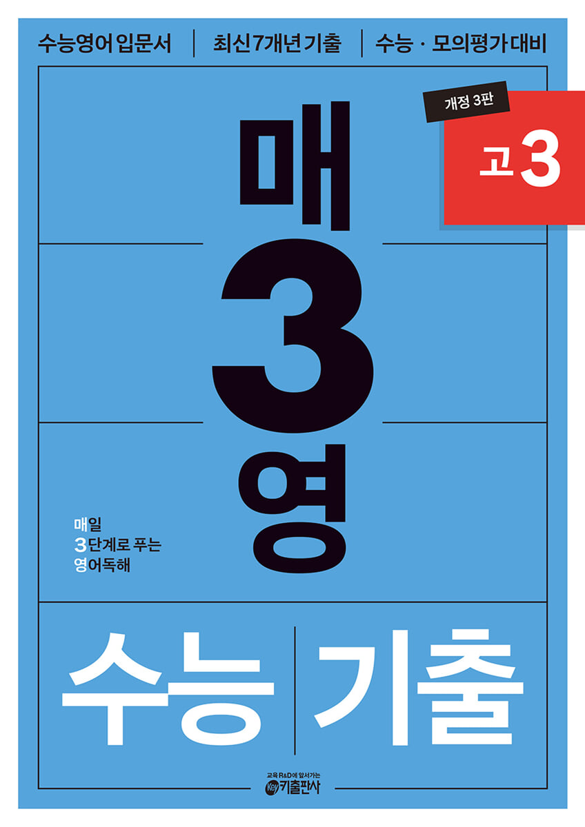 매3영 매일 3단계로 푸는 영어독해 수능기출 고3 (개정 3판) 2027 교재 표지