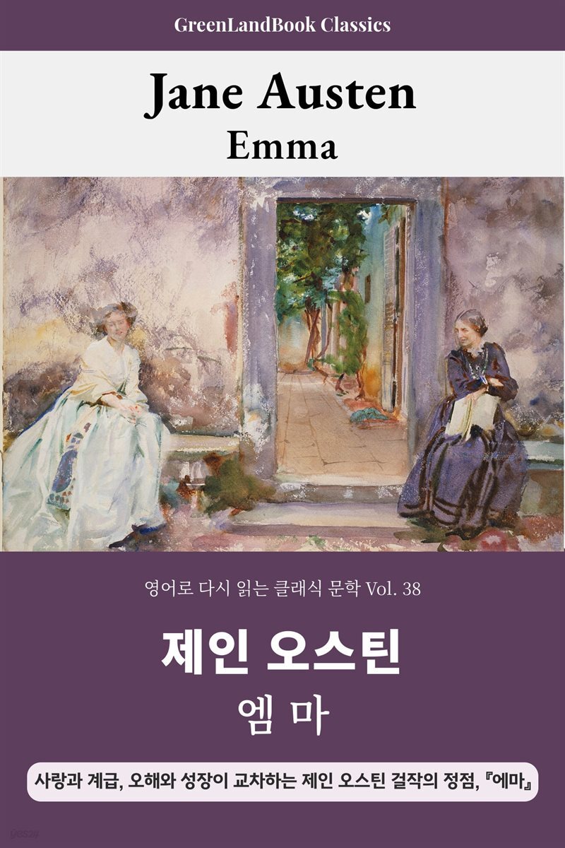 엠마, 제인 오스틴: EMMA
