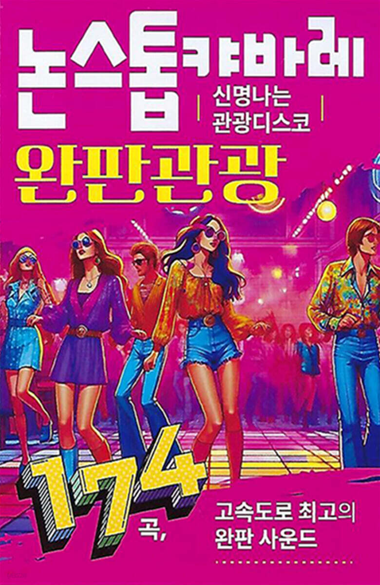 [USB] 논스톱 캬바레 완판 관광