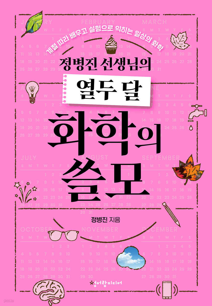 정병진 선생님의 열두 달 화학의 쓸모