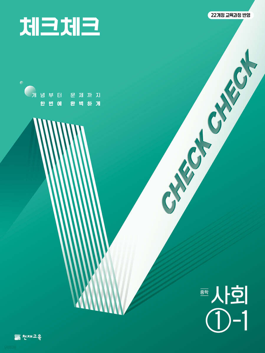 체크체크 중학 사회 1-1 (2026년용)