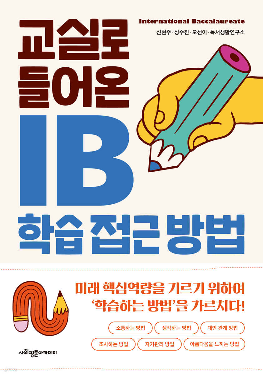 교실로 들어온 IB 학습 접근 방법