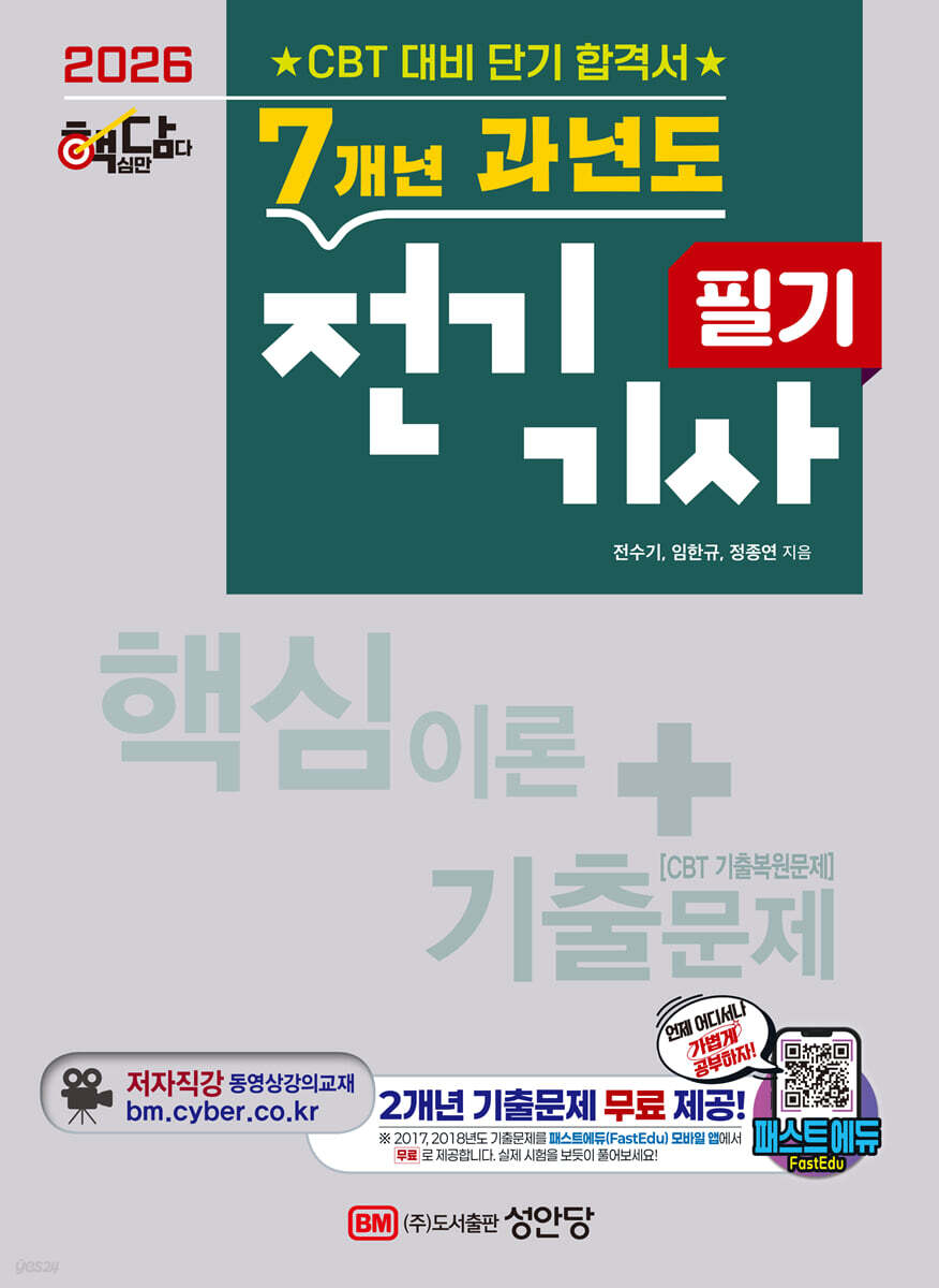 2026 핵담 7개년 과년도 전기기사 필기