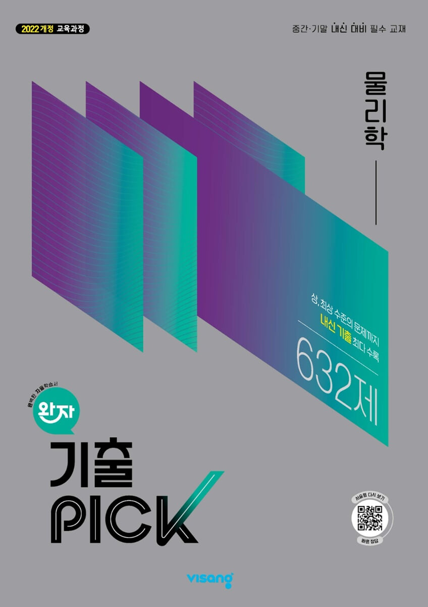 완자 기출 PICK 물리학 (2026년)