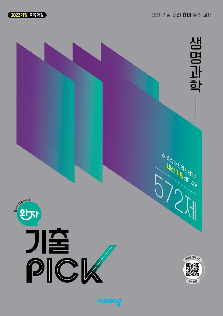 완자 기출 PICK 생명과학 (2026년)
